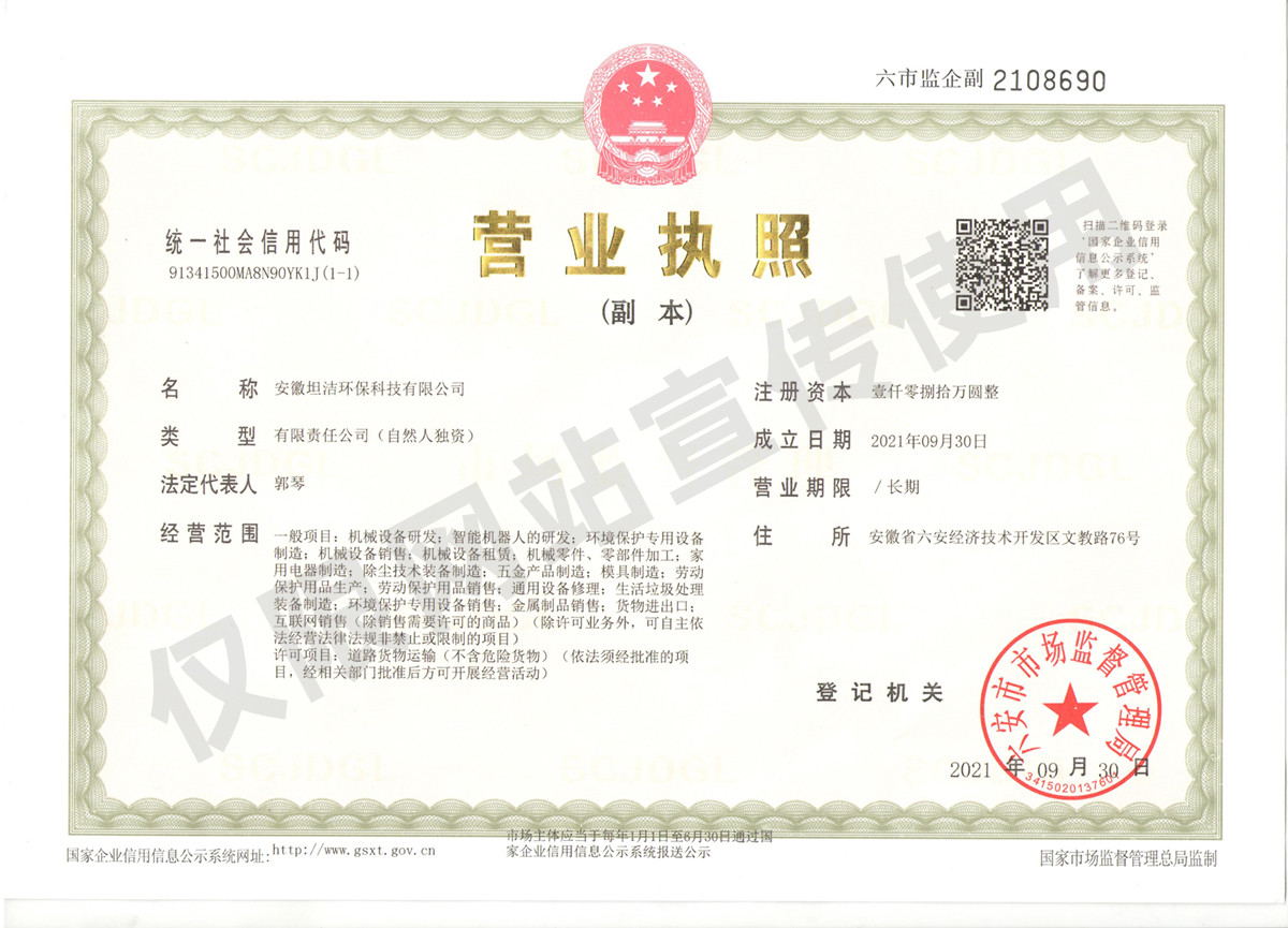 台湾安徽坦洁环保科技有限公司营业执照